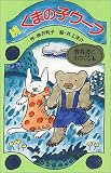 くまの子ウーフ (続) (ポプラ社文庫 (A186))