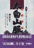 白い花という名の巫堂 太白山脈 (1) (太白山脈)