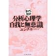 分析心理学・自我と無意識<br>ユング原作 バラエティ・アートワークス企画・漫画 <br>イースト・プレス<br>580円<br>ISBN:9784781605470