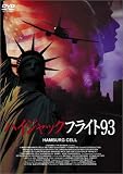ハイジャックフライト93 [DVD]