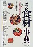 「話題の食材」事典―世界の食材がよくわかる