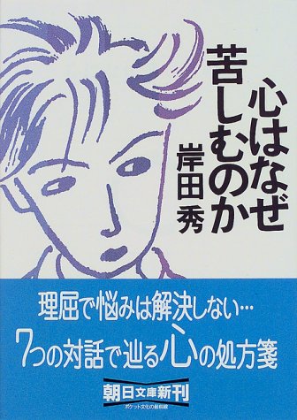 Cover image : 心はなぜ苦しむのか (朝日文庫)