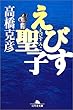 えびす聖子 (みこ) (幻冬舎文庫)
