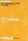 NHKスペシャル アジア古都物語―ベナレス 生と死の聖地 (NHKスペシャルアジア古都物語)