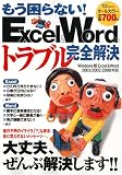 �⤦����ʤ�!Excel & Word�Υȥ�֥봰����� (TJ MOOK)
