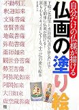 自分だけの仏様が描ける 仏画の塗り絵