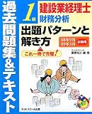 『建設業経理士1級財務分析出題パターンと解き方 過去問題集&テキスト―08年9月09年3月試験用』の写真