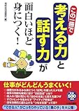 この一冊で「考える力」と「話す力」が面白いほど身につく!