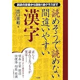 読めそうで読めない間違いやすい漢字