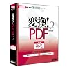 変換!PDF2