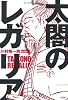 太閤のレガリア