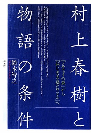村上春樹と物語の条件―『ノルウェイの森』から『ねじまき鳥クロニクル』へ