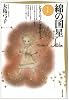 綿の国星 (第1巻) (白泉社文庫)