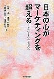 日本の心がマーケティングを超える: おかげさまの心 ぶれない心
