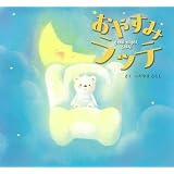 おやすみ ラッテ