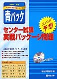 センター試験実戦パッケージ問題青パック 2009 (2009) (大学入試完全対策シリーズ)