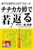 チチカカ鱒で若返る