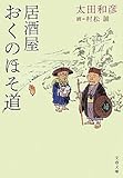 居酒屋おくのほそ道 (文春文庫)