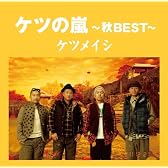 ケツの嵐~秋BEST~【応募券付】(初回プレス盤)