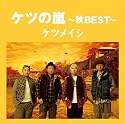 ケツの嵐~秋BEST~【応募券付】(初回プレス盤)