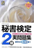 秘書検定試験2級実問題集〈2009年度版〉