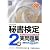秘書検定試験2級実問題集〈2009年度版〉