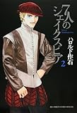 書評 7人のシェイクスピア 2 by 斉藤らむね