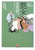 なにわの源蔵事件帳3 艶女衣装競べ (小学館文庫)