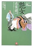 なにわの源蔵事件帳3 艶女衣装競べ (小学館文庫)