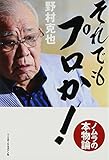 それでもプロか!―ノムラの本物論