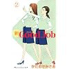 �VGood�@Job~�O�b�W���u�i2�j (�u�k�ЃR�~�b�N�X�L�X)