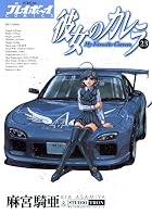 彼女のカレラ 第23巻