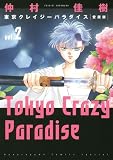 愛蔵版 東京クレイジーパラダイス 2 (花とゆめCOMICSスペシャル)