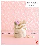 布と毛糸を、少しずつ…―ちいさくて可愛いもの、作りたい (セレクトBOOKS)