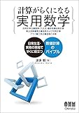 計算がらくになる実用数学
