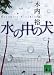 水の中の犬 (講談社文庫 き 52-2)
