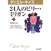 24人のビリー・ミリガン〈下〉 (ダニエル・キイス文庫)