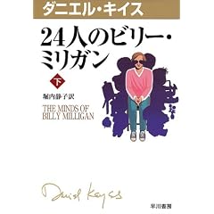 24人のビリー・ミリガン〈下〉 (ダニエル・キイス文庫)