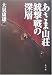 あさま山荘銃撃戦の深層 4093874093 JPEG画像(小)