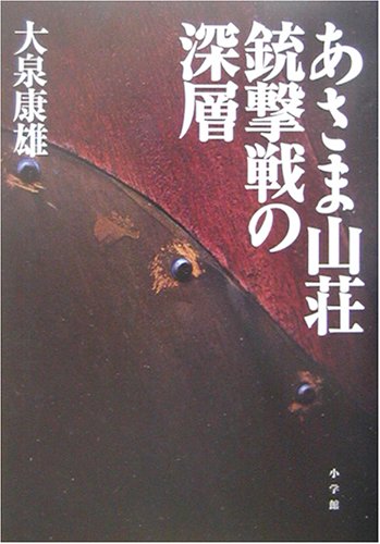あさま山荘銃撃戦の深層のJPEG画像