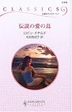 伝説の愛の鳥 (ハーレクイン・クラシックス)