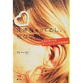 生きちゃってるし、死なないし―リストカット&オーバードーズ依存症