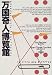 書籍: 万国奇人博覧館