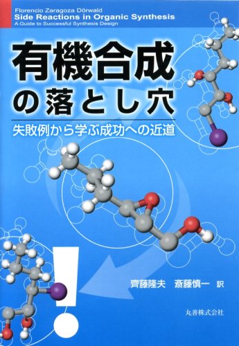有機合成の落とし穴 -失敗例から学ぶ成功への近道