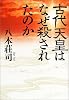 古代天皇はなぜ殺されたのか
