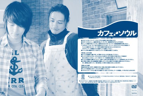 カフェ・ソウル 2枚組 スペシャルDVD
