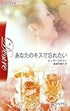 あなたのキスで忘れたい (ハーレクイン・ディザイア)