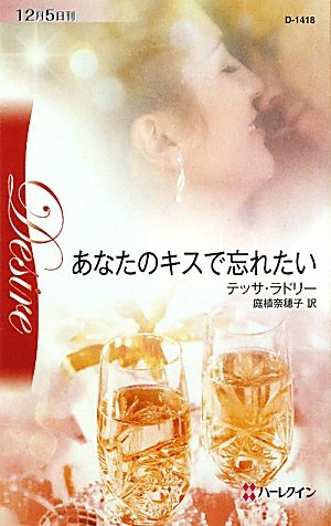 あなたのキスで忘れたい (ハーレクイン・ディザイア)