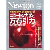 ニュートン力学と万有引力―物理の基本がみるみる理解できる! (ニュートンムック Newton別冊サイエンステキストシリーズ)