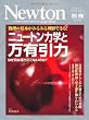 ニュートン力学と万有引力―物理の基礎がみるみる理解できる! なぜ月は落ちでこないのか? (ニュートンムック Newton別冊サイエンステキストシリーズ)